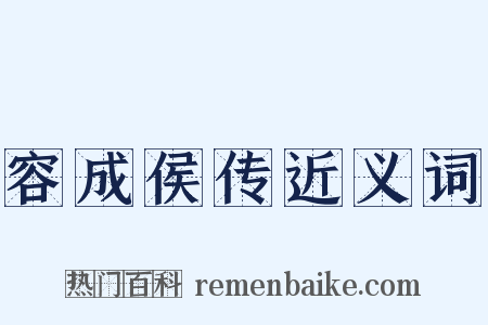 容成侯传近义词是什么意思的图片